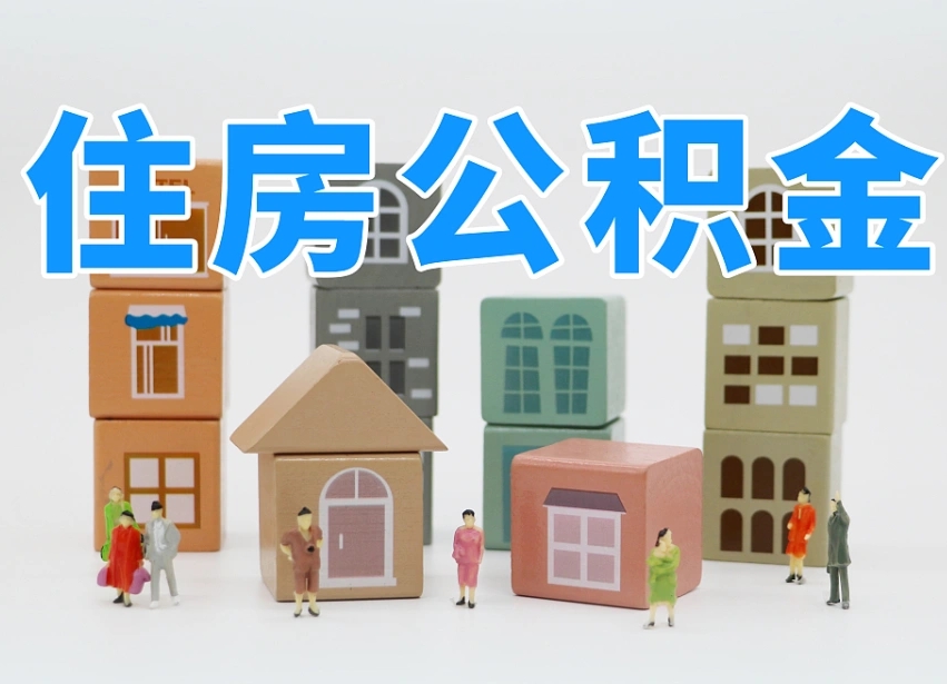 库尔勒我辞职了公积金怎么取（我辞职了住房公积金怎么取出来）