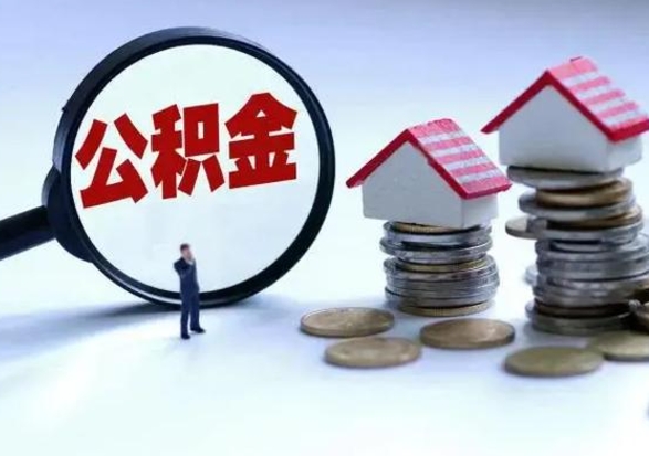 库尔勒住房公积金多久可以取出来（住房公积金多久才能提取公积金）