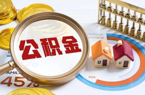 库尔勒个人提取公积金办法（提取个人公积金的方法）